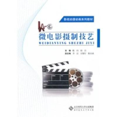 正版新书]微电影摄制技艺陈丹 杨诗9787303168651