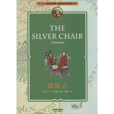正版新书]银椅子(中英双语典藏版)(6)C·S·刘易斯97872010863