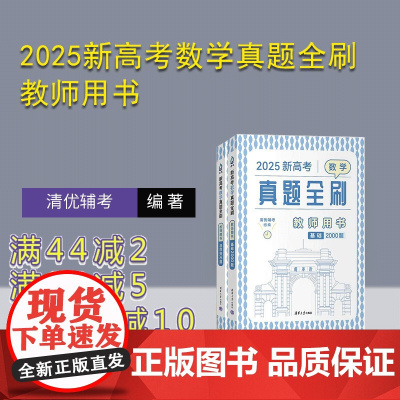 [正版新书]2025新高考数学真题全刷 教师用书 清优辅考 清华大学出版社 高考数学