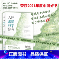 [正版]2021年度中国好书 人体泌尿科学惊奇 系统原创的描述泌尿系统医学与健康的科普图书宋刚著人民卫生出版社