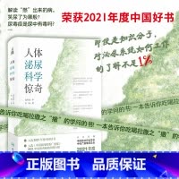 [正版]2021年度中国好书 人体泌尿科学惊奇 系统原创的描述泌尿系统医学与健康的科普图书宋刚著人民卫生出版社