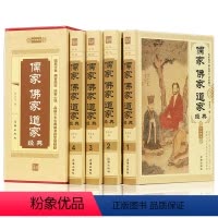 [正版]儒家佛家道家经典 精装4册 儒家做事佛家修心道家做为人处世人生哲理故事静心淡定格局励志经典心理学 佛法佛学书籍