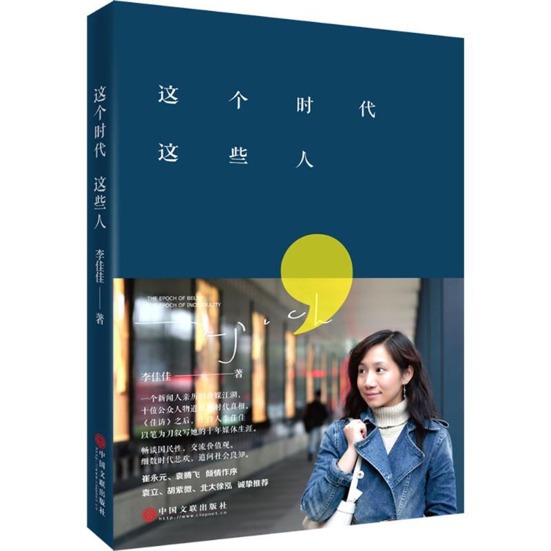 正版新书]这个时代这些人李佳佳9787519015978
