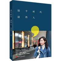正版新书]这个时代这些人李佳佳9787519015978