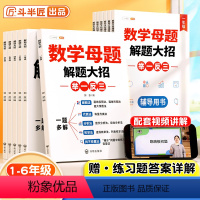 [小学6本全套]数学母题1-6年级 小学一年级 [正版]2024新小学数学母题大全一年级二年级三四五六年级人教版上册下册