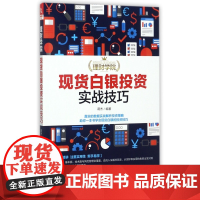 白银投资实战技巧/理财学院