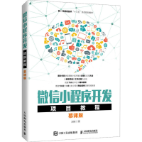 正版新书]微信小程序开发项目教程刘刚9787115550651