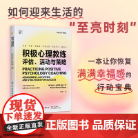 积极心理教练评估活动与策略幸福博士罗伯特比斯瓦斯-迪纳经典之作迎来生活的至亮时刻