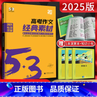 53语文 高考作文经典素材 语文 [正版]2025新版53语文高考作文经典素材高考语文作文素材集锦高考满分作文大全高中作