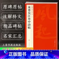 [正版]米芾吴江舟中诗帖 中国碑帖名品77 译文注释繁体旁注 行草书毛笔字帖书法成人学生临摹临帖练古帖 历代集评 上海