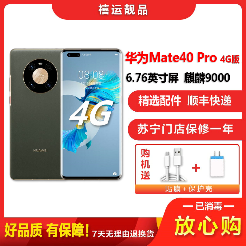 [二手95成新]华为Mate40 Pro 4G 夏日胡杨8G+256G全网通安卓手机6.76英寸屏麒麟9000 4G手机