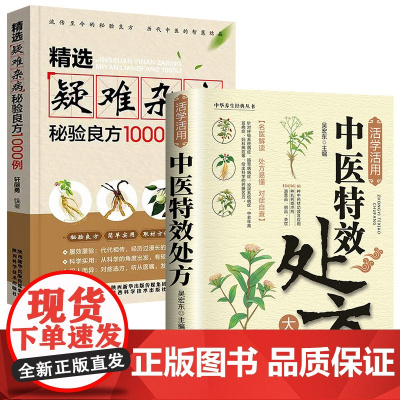 全2册 活学活用中医特效处方大全+精选疑难杂病秘验良方1000例 杂病辩证病因病机方法外治法中医入门书籍大全