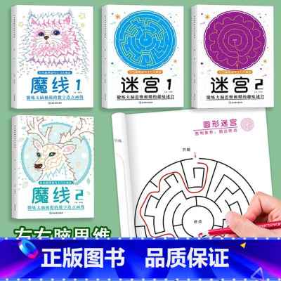 魔线+迷宫[全4册] [正版]魔线专注力训练儿童思维训练亲子互动版少儿独立加强版全4册专注力思维训练书左右脑开发思维连线