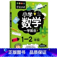 [正版]学霸课堂 小学数学一学就会 1-2年级 适用小学三四年级趣味数学故事书 小学数学拓展思维小学生数学拓展阅读97