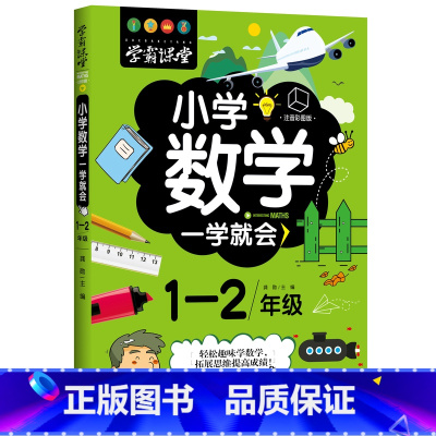 [正版]学霸课堂 小学数学一学就会 1-2年级 适用小学三四年级趣味数学故事书 小学数学拓展思维小学生数学拓展阅读97
