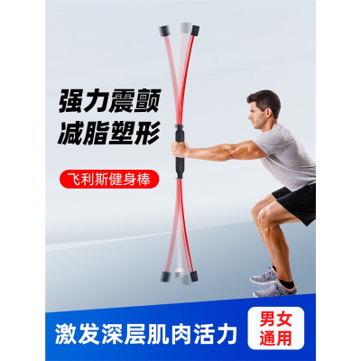 飞力仕健身弹力棒多功能训迈登高练棒肌肉振颤飞力士杆菲利斯运动震颤棒