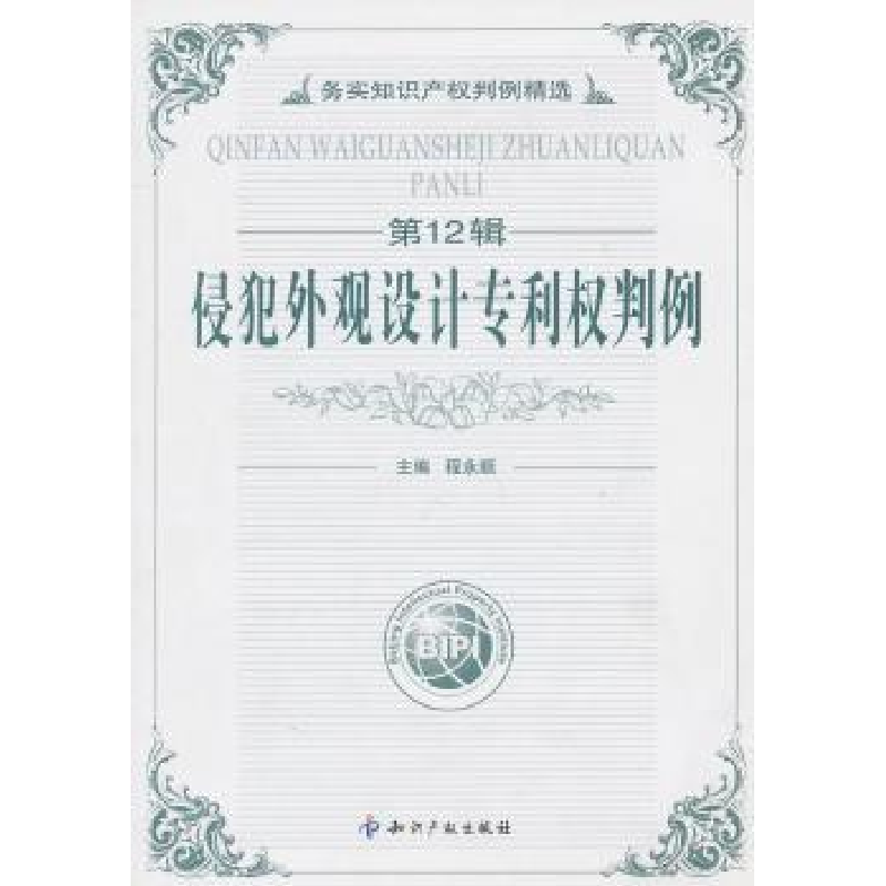 正版新书]侵犯外观设计专利权判例-务实知识产权判例精选-第12辑