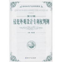正版新书]侵犯外观设计专利权判例-务实知识产权判例精选-第12辑