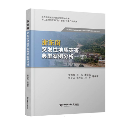 正版新书]浙东南突发性地质灾害典型案例分析编者:秦海燕//吴义/