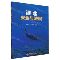 [N]潜水安全与法规-9787567033184