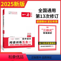 高考语文阅读训练五合一 语文 [正版]2025新版高中语文阅读训练五合一高考语文阅读理解专项训练书高三上下册现代文文言文