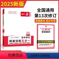 高考语文阅读训练五合一 语文 [正版]2025新版高中语文阅读训练五合一高考语文阅读理解专项训练书高三上下册现代文文言文