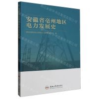 [N]安徽省亳州地区电力发展史-9787565059636