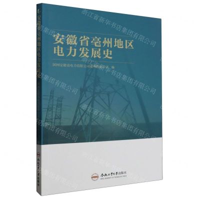 [N]安徽省亳州地区电力发展史-9787565059636
