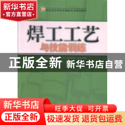 正版 焊工工艺与技能训练 王志道 主编 冶金工业出版社 97878111
