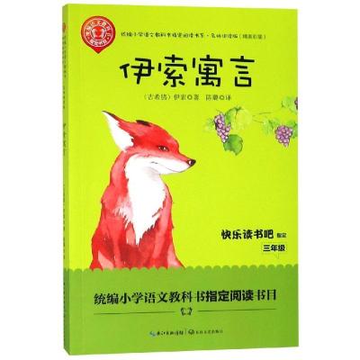 正版新书]统编小学语文教科书指定阅读书系?伊索寓言/统编小学语