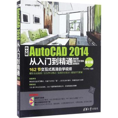 全新正版-中文版AutoCAD2014从入门到精通（全彩版）