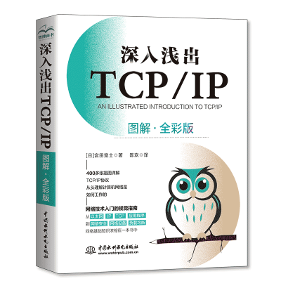 正版新书]深入浅出TCP/IP(图解·全彩版)宫田宽士9787522614946
