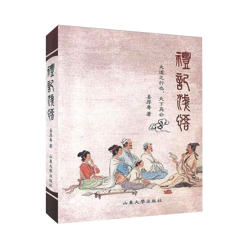 醉染图书礼记浅悟9787560757919