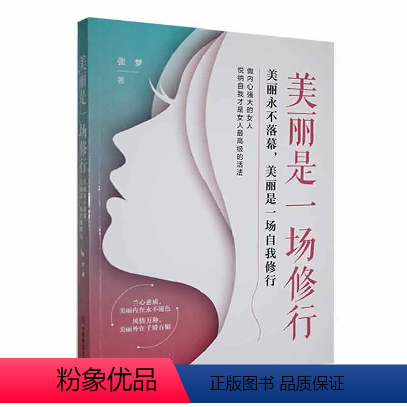 [正版]美丽是一场修行:美丽落幕,美丽是一场自我修行张梦 书励志与成功书籍