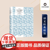 人文主义地理学:对于意义的个体追寻 译文经典 [美] 段义孚 宋秀葵 陈金凤 张盼盼译 经典入门 精装 上海译文出版社