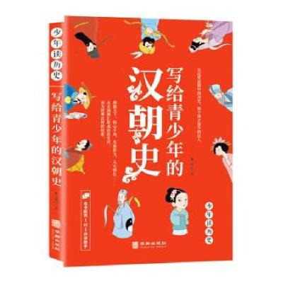 正版新书]写给青少年的汉朝史清宣著9787516913642