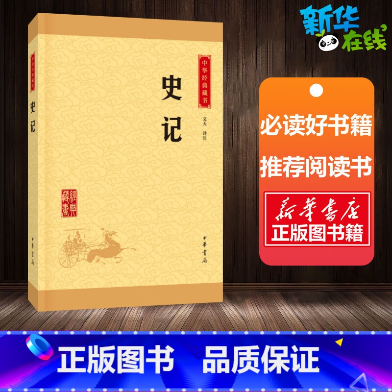 [正版]史记 中华书局 司马迁原版原著 青少年学生版中华书局资治通鉴二十四史 历史书籍