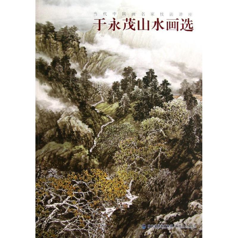 正版新书]当代中国画名家技法讲座--于永茂山水画选于永茂978753