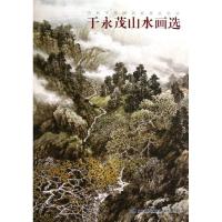 正版新书]当代中国画名家技法讲座--于永茂山水画选于永茂978753