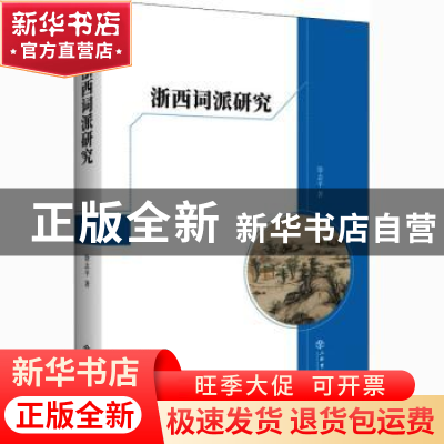 正版 浙西词派研究 徐志平 上海书店出版社 9787545818338 书籍