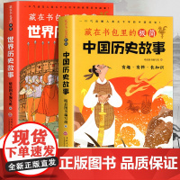 藏在书包里的极简中国历史故事+世界历史故事全套2册 一头口气读懂人类五千年的中国历史小学生科普类书籍三四五六年级阅读课外