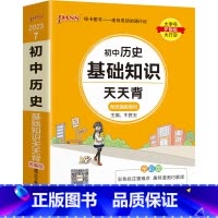 历史 初中通用 [正版]2023新初中道德与法治基础知识天天背统编版七八九年级知识点手册核心考点大全掌中宝口袋书pass