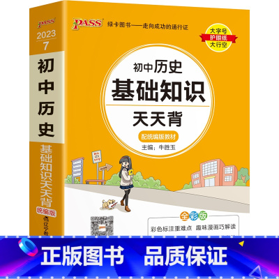 历史 初中通用 [正版]2023新初中道德与法治基础知识天天背统编版七八九年级知识点手册核心考点大全掌中宝口袋书pass