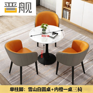 晋舰岩板洽谈桌椅小圆桌阳台接待会客桌椅 雪山白单柱脚橙色一桌三椅