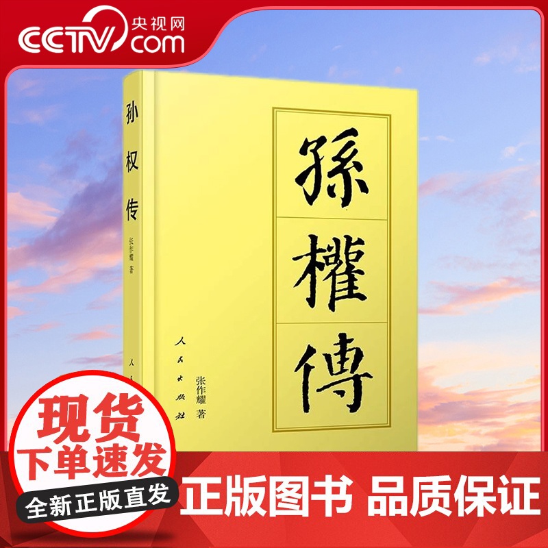 [央视网]孙权传(平)—历代帝王传记 张作耀著 人民出版社