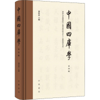 音像中国四库学 第4辑邓洪波编