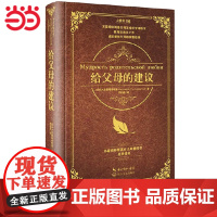 给父母的建议 大教育 精装硬壳版 给父母的100一百条建议 苏霍姆林斯基给父母的教育百科全书 家庭教育理论如何怎么做父