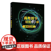 正版新书 高考数学培优40讲 解析几何 张永辉 主编 清华大学出版社 中学数学课 高中 升学资料