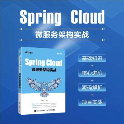 Spring Cloud微服务架构实战