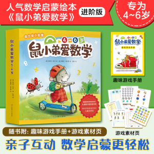 醉染图书鼠小弟爱数学(4-6岁)9787558419782
